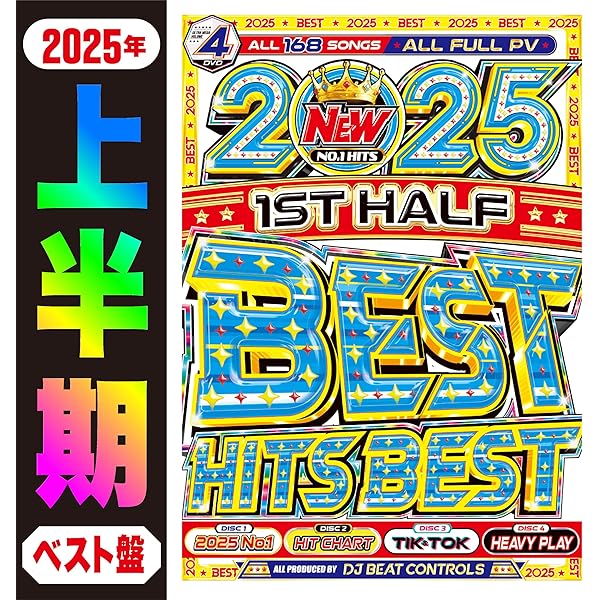 1時間の練習をデザインする DVD Amazon.co.jp: 期間限定値下げ【この夏1番ブチアガるベスト盤が